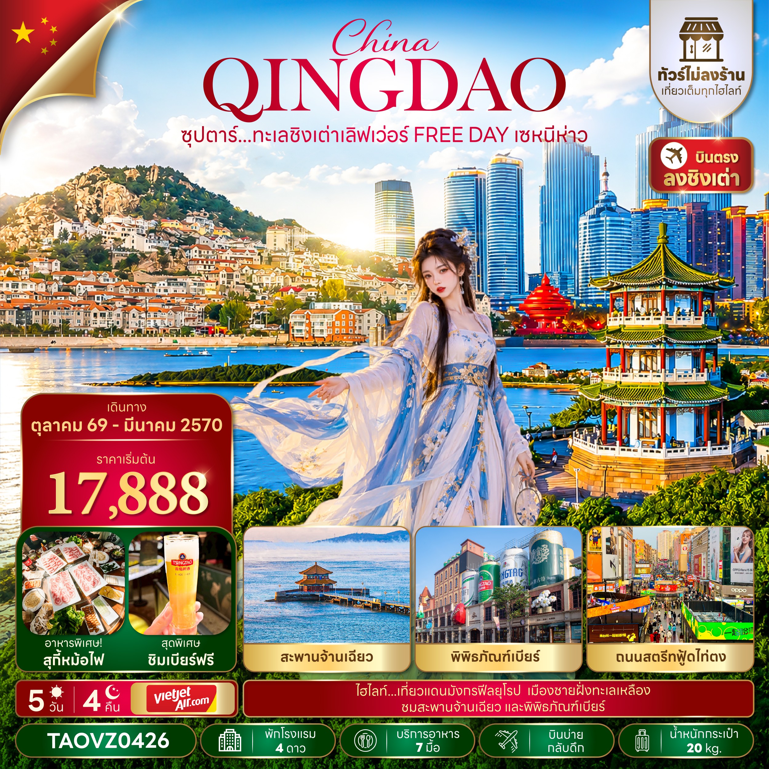 ทัวร์จีน  ซุปตาร์...ทะเลชิงเต่าเลิฟเว่อร์ FREE DAY เซหนีห่าว  (ทัวร์ไม่ลงร้าน) 5วัน 4คืน VZ