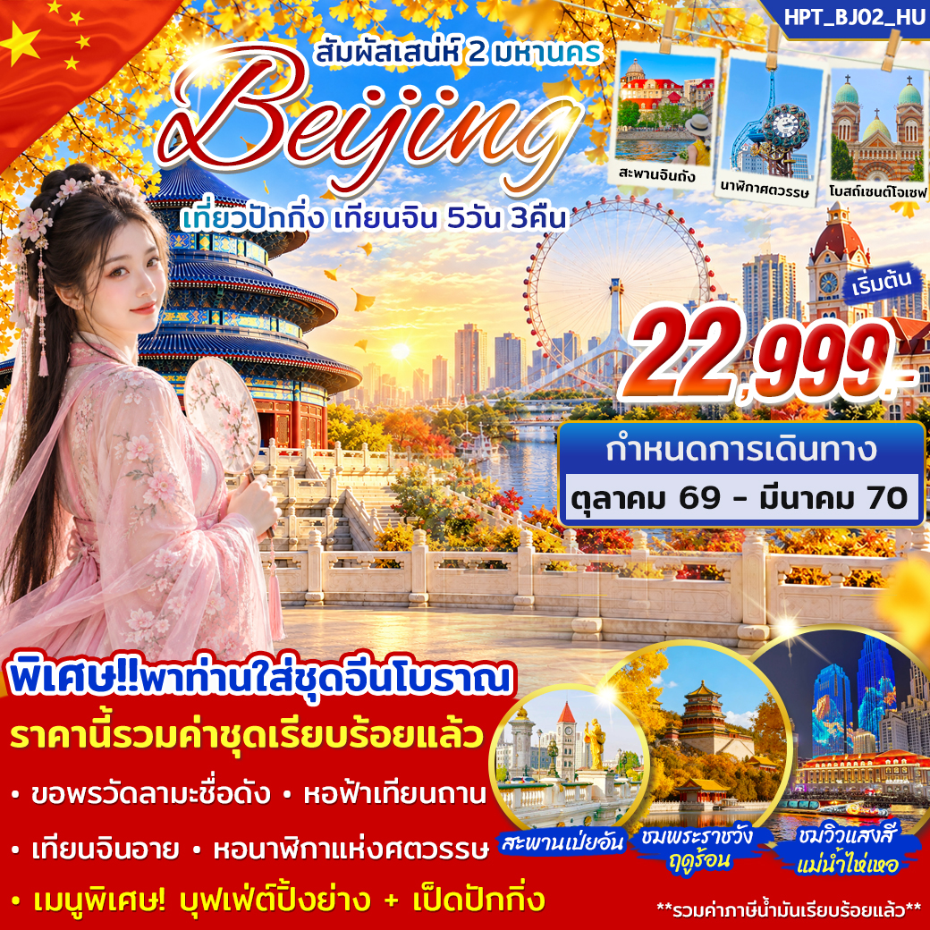 ทัวร์จีน สัมผัสเสน่ห์ 2 มหานคร ปักกิ่ง เทียนจิน 5วัน 3คืน HU