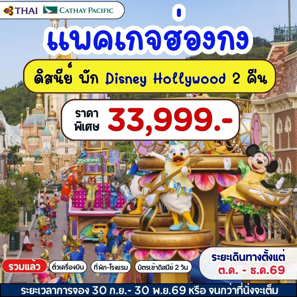 แพคเกจฮ่องกง  พัก Disney Hollywood  3วัน 2คืน CX/TG