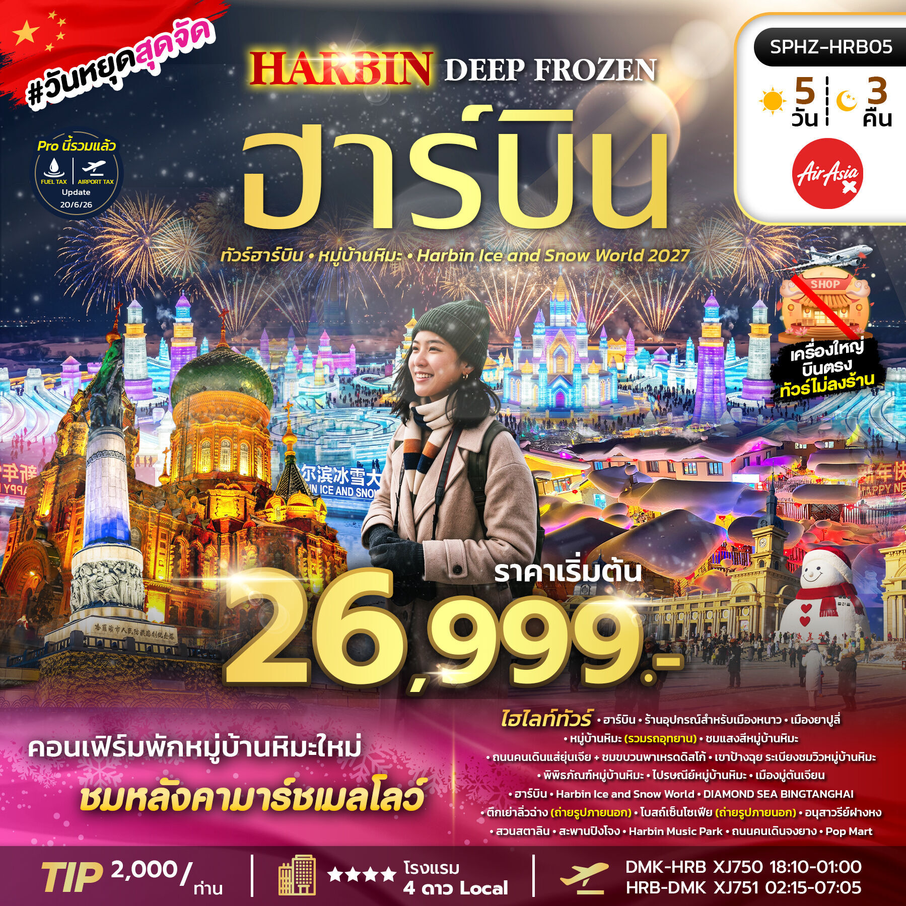 ทัวร์จีน HARBIN DEEP FROZEN ไม่ลงร้าน 5วัน 3คืน XJ