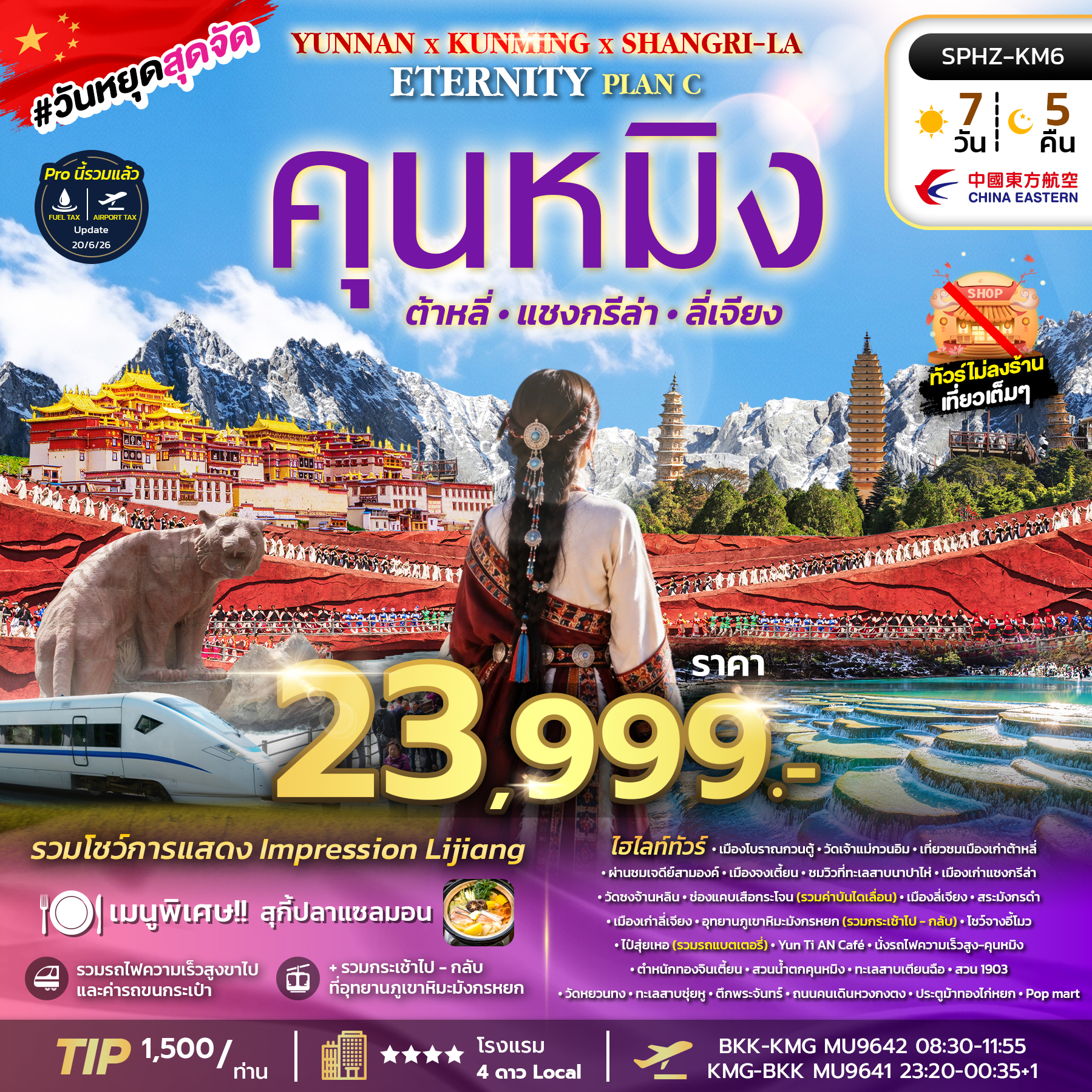 ทัวร์จีน YUNNAN KUNMING SHANGRI-LA ETERNITY PLAN C ภูเขาหิมะมังกรหยก - ช่องเขาเสือกระโจน - เมืองลี่เจียงโบราณ 7วัน 5คืน MU