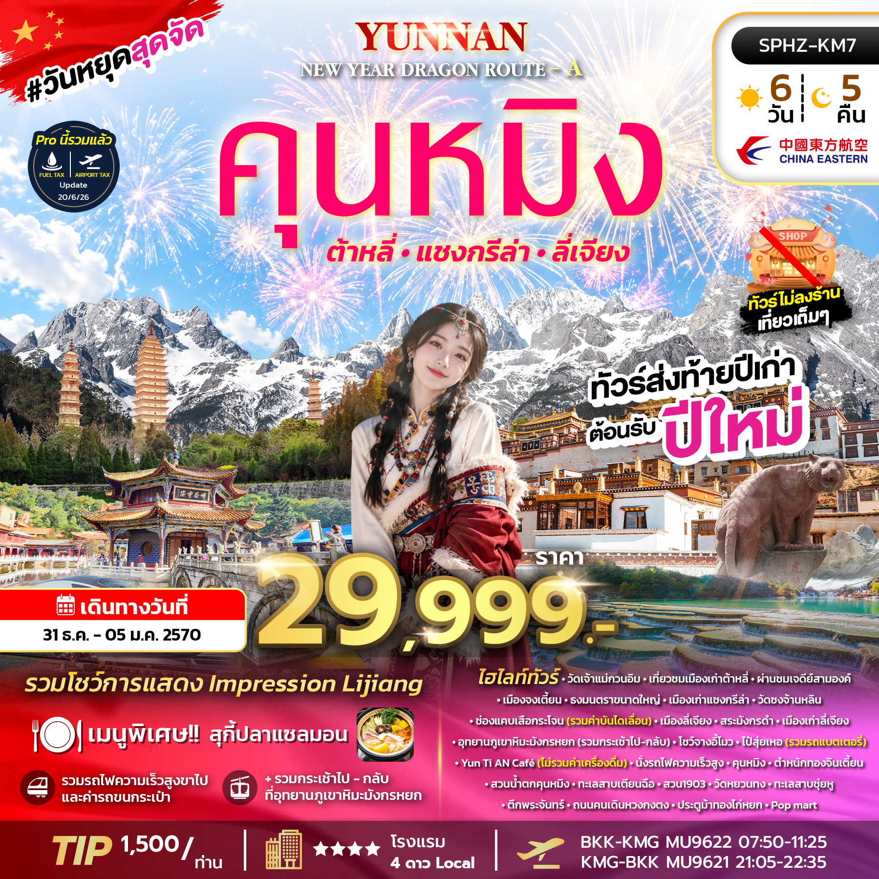 ทัวร์จีน คุนหมิง YUNNAN NEW YEAR DRAGON ROUTE A 6วัน 5คืน MU