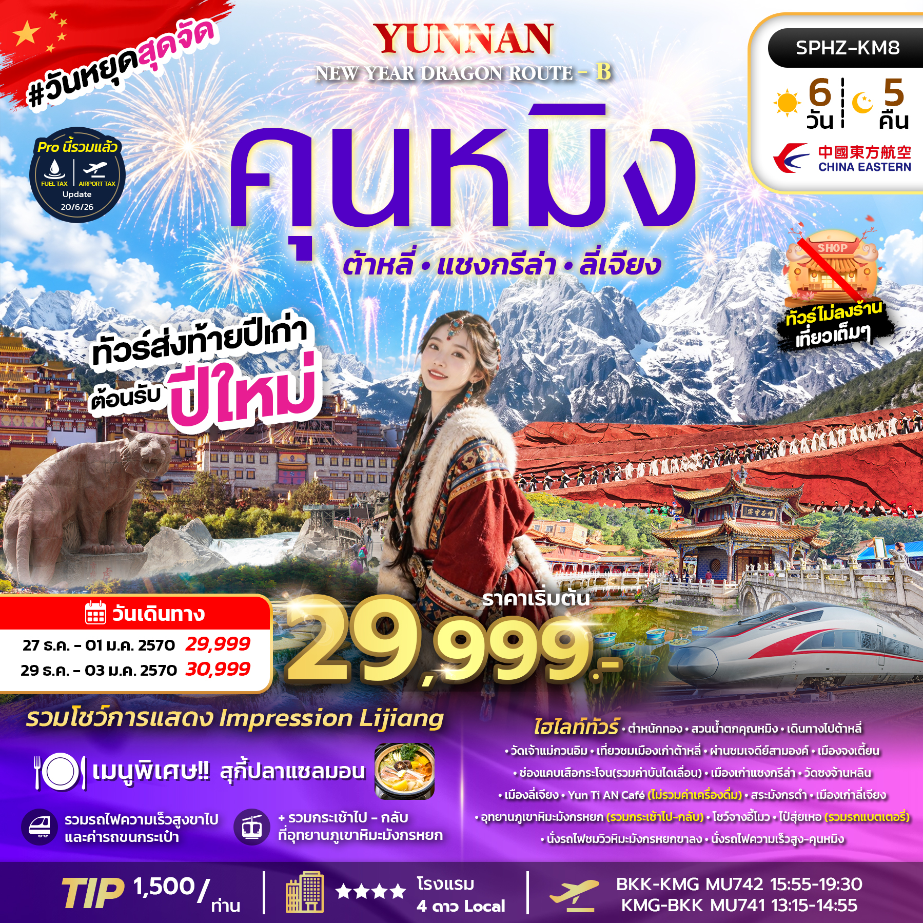 ทัวร์จีน คุนหมิง YUNNAN NEW YEAR DRAGON ROUTE B 6วัน 5คืน MU