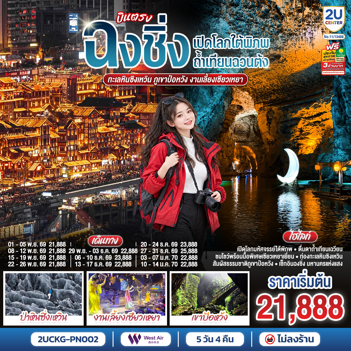 ทัวร์จีน บินตรงฉงชิ่ง เปิดโลกใต้พิภพถ้ำเทียนฉวนต้ง ทะเลหินซิงเหวิน ภูเขาป๋อหวัง งานเลี้ยงเซียวเหยา 5วัน 4คืน PN