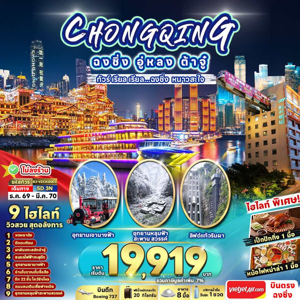 ทัวร์จีน CHONGQING WULONG DAZU ทัวร์ เรียล เรียล...ฉงชิ่ง หนาวสะใจ 5วัน 3คืน VZ