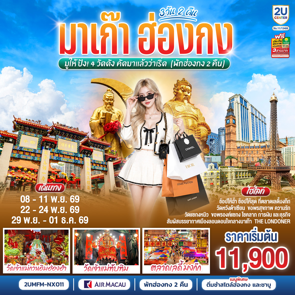 ทัวร์มาเก๊า ฮ่องกง มูให้ปัง 4 วัดดัง คัดมาแล้วว่าเริ่ด 3วัน 2คืน  (พักฮ่องกง 2 คืน) NX