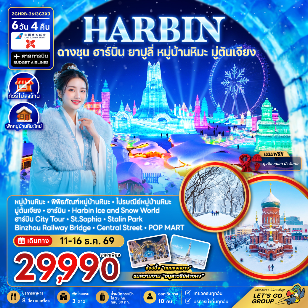 ทัวร์จีน  ฮาร์บิน ฉางชุน ยาปูลี่ หมู่บ้านหิมะ มู่ตันเจียง - เข้าฉางชุน ออกฮาร์บิน (พักหมู่บ้านหิมะใหม่-ไม่ลงร้าน) 6วัน 4คืน CZ