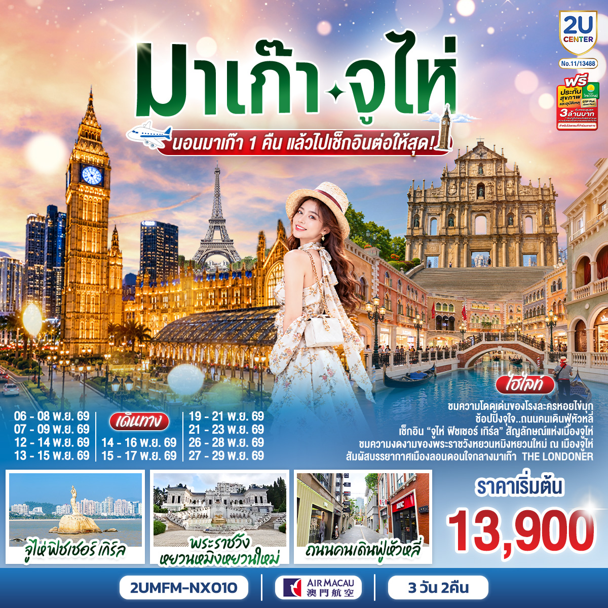 ทัวร์ฮ่องกง มาเก๊า จูไห่ นอนมาเก๊า 1 คืน แล้วไปเช็กอินต่อให้สุด!  3วัน 2คืน NX