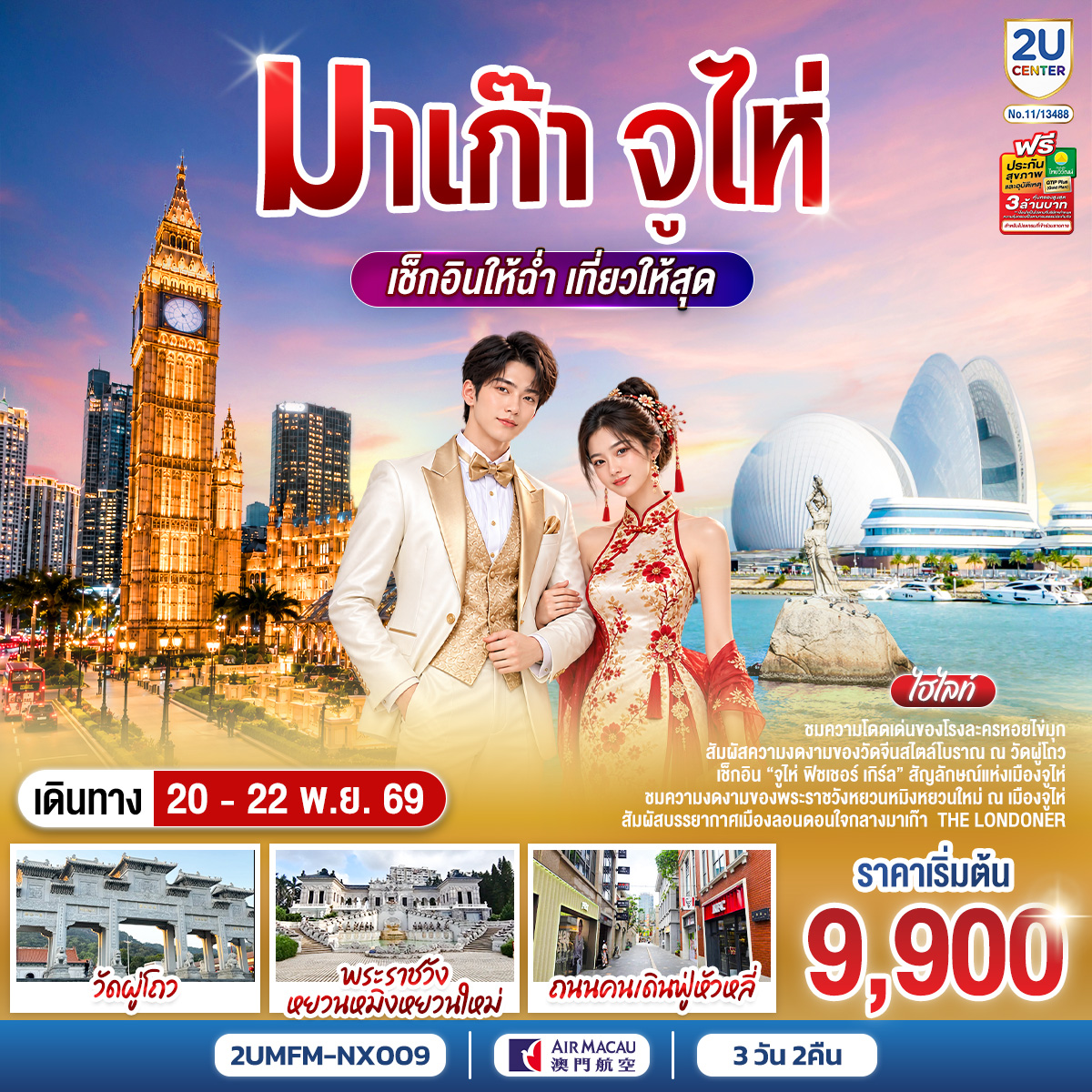 ทัวร์ฮ่องกง มาเก๊า จูไห่ เช็กอินให้ฉ่ำ เที่ยวให้สุด  3วัน 2คืน NX