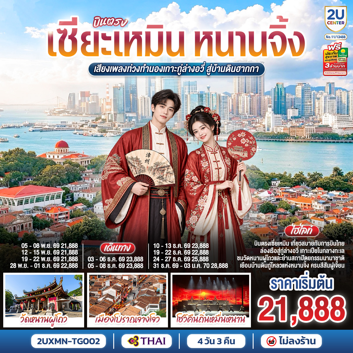 ทัวร์จีน บินตรงเซียะเหมิน หนานจิ้ง เสียงเพลงท่วงทำนองเกาะกู่ล่างอวี่ สู่บ้านดินฮากกา 4วัน 3คืน TG