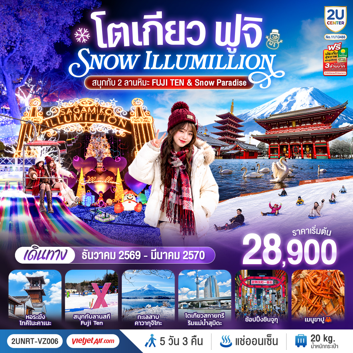 ทัวร์ญี่ปุ่น โตเกียว ฟูจิ Snow Illumillion (สนุกกับ 2 ลานหิมะ FUJI TEN & Snow Paradise)  5วัน 3คืน VZ