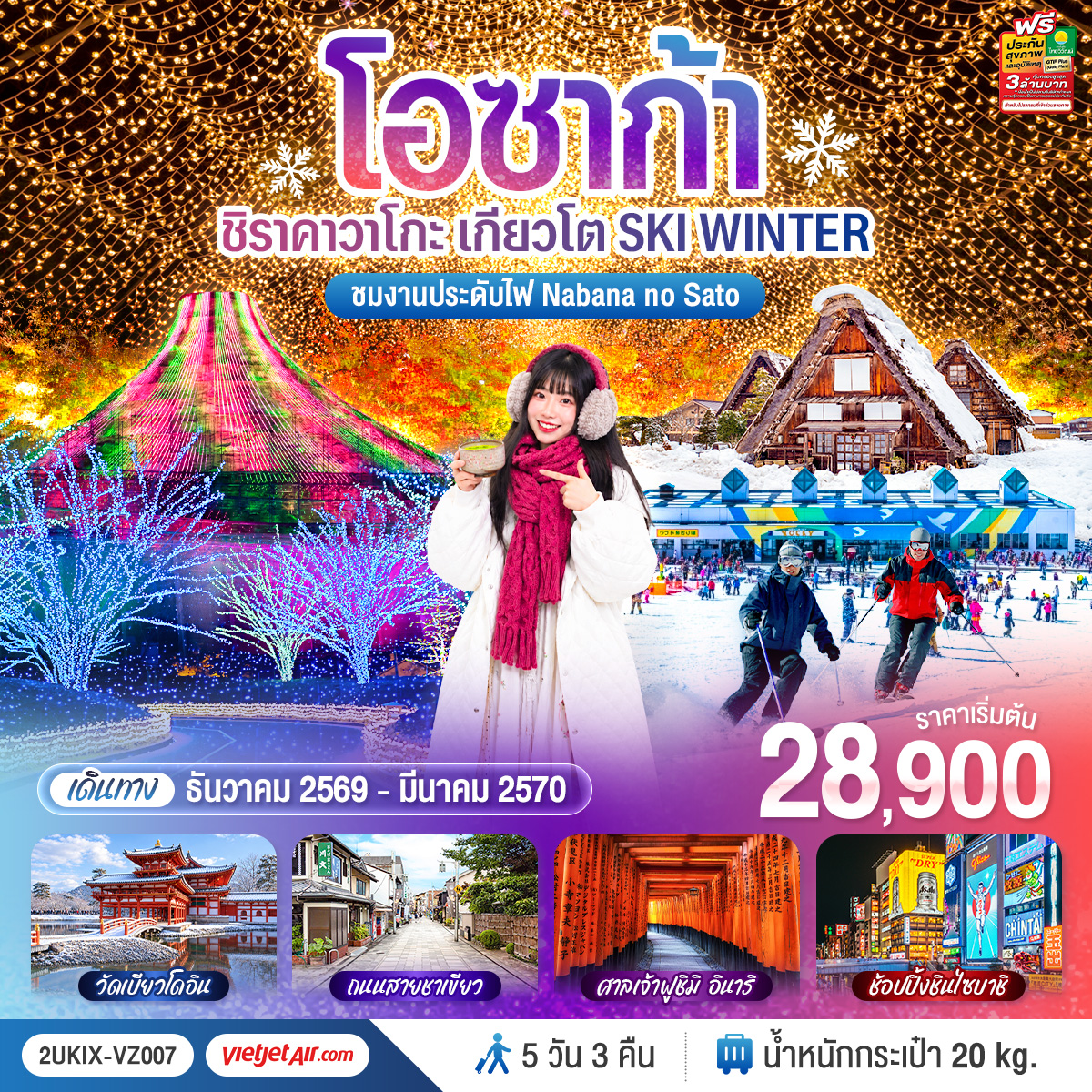 ทัวร์ญี่ปุ่น โอซาก้า  ชิราคาวาโกะ เกียวโต  SKI WINTER  5วัน 3คืน VZ