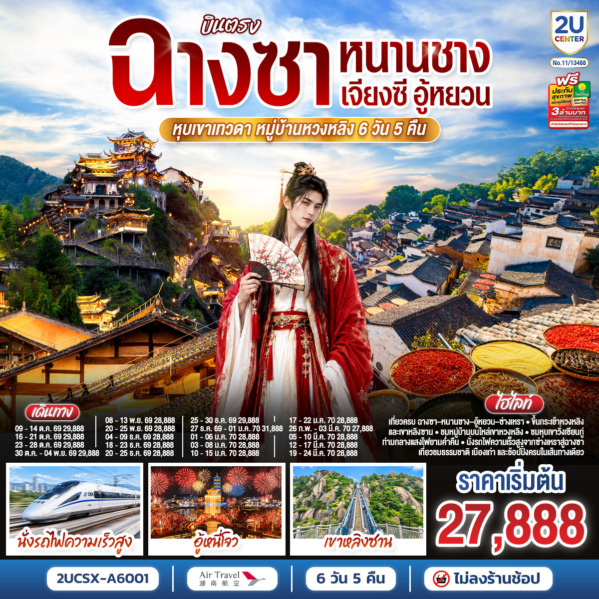 ทัวร์จีน บินตรงฉางซา หนานชาง เจียงซี อู้หยวน หุบเขาเทวดา หมู่บ้านหวงหลิง 6วัน 5คืน A6