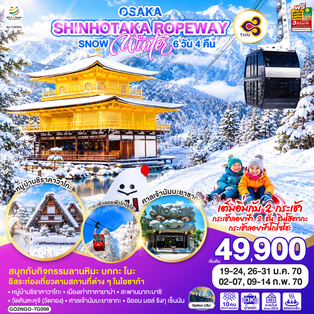 ทัวร์ญี่ปุ่น OSAKA SHINHOTAKA ROPEWAY SNOW WINTER 6วัน 4คืน TG