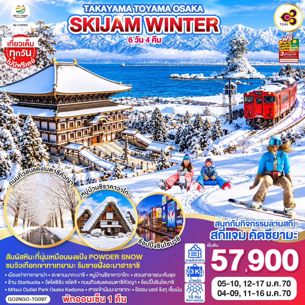 ทัวร์ญี่ปุ่น TAKAYAMA TOYAMA OSAKA SKIJAM WINTER  6วัน 4คืน TG