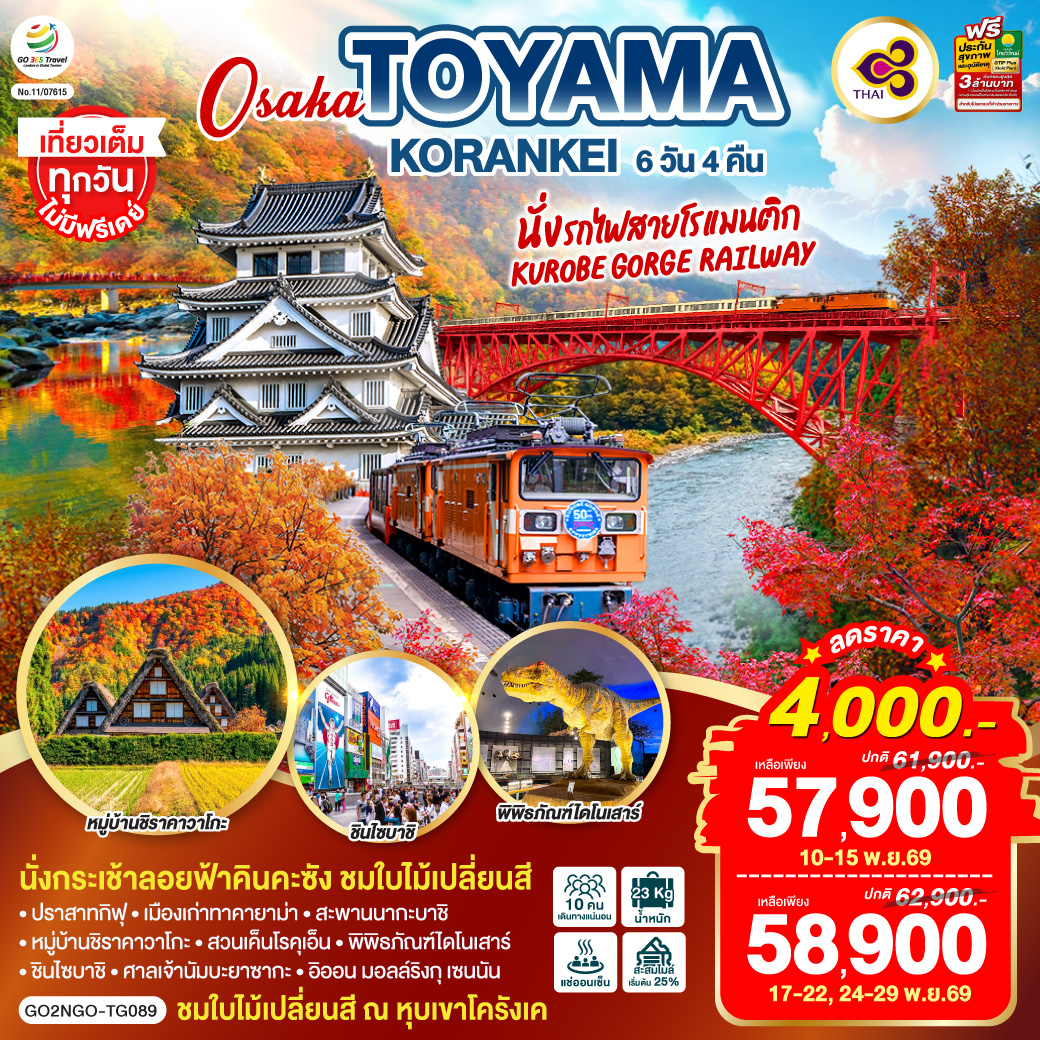 ทัวร์ญี่ปุ่น KORANKEI TOYAMA OSAKA รถไฟสายโรแมนติก  6วัน 4คืน TG