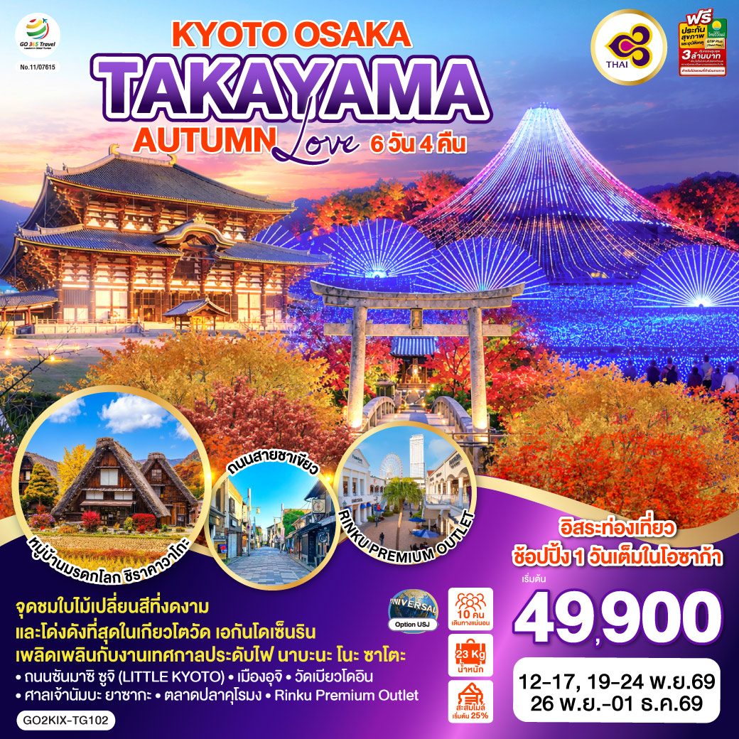 ทัวร์ญี่ปุ่น KYOTO OSAKA TAKAYAMA LOVE AUTUMN  6วัน 4คืน TG