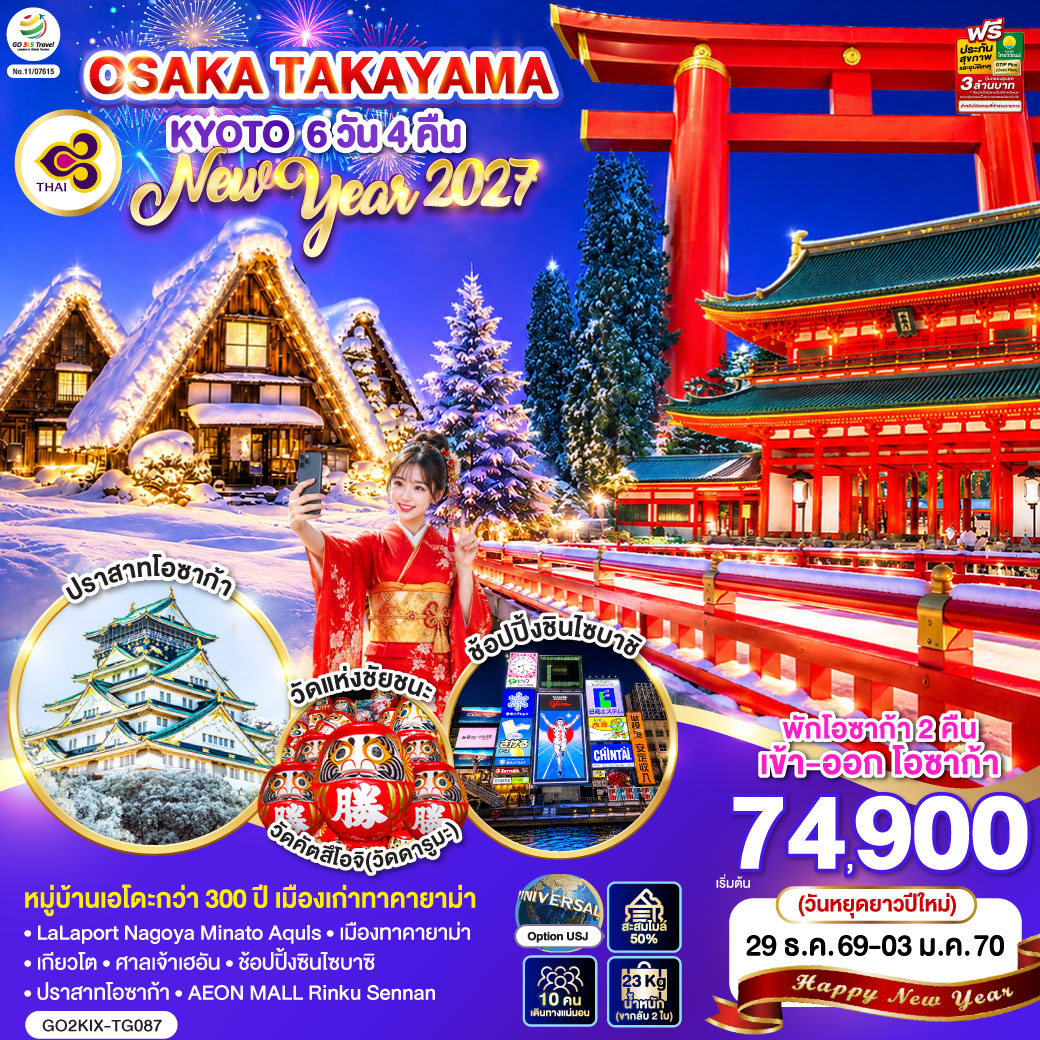 ทัวร์ญี่ปุ่น OSAKA TAKAYAMA KYOTO NEW YEAR 2027  6วัน 4คืน TG