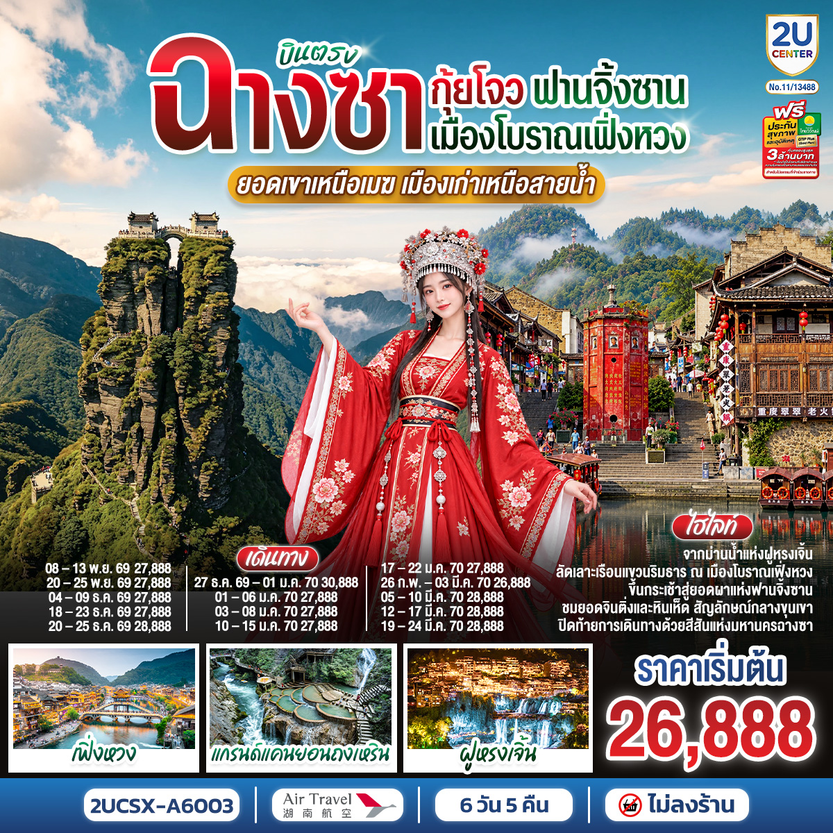 ทัวร์จีน บินตรงฉางซา กุ้ยโจว ฟานจิ้งซาน เมืองโบราณเฟิ่งหวง ยอดเขาเหนือเมฆ เมืองเก่าเหนือสายน้ำ 6วัน 5คืน A6