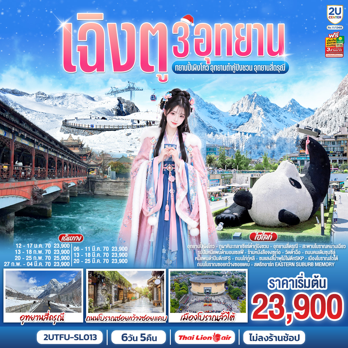 ทัวร์จีน เฉิงตู 3อุทยาน อุทยานปี้เผิงโกว อุทยานต๋ากู่ปิงชวน อุทยานสี่ดรุณี *ไม่ลงร้านช้อป 6วัน 5คืน SL