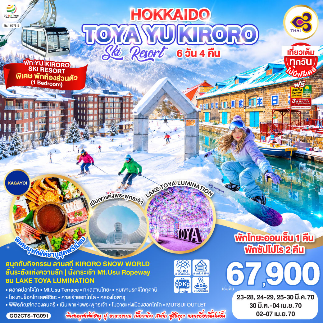 ทัวร์ญี่ปุ่น HOKKAIDO TOYA YU KIRORO SKI RESORT พัก YU KIRORO SKI RESORT 6วัน 4คืน TG