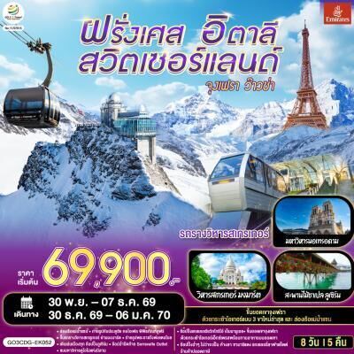 ทัวร์ยุโรป จุงเฟรา ว๊าวซ่าฝรั่งเศส &ndash; สวิตเซอร์แลนด์ &ndash; อิตาลี 8วัน 5คืน EK