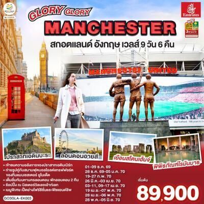 ทัวร์อังกฤษ GLORY GLORY MANCHESTER สกอตแลนด์ อังกฤษ เวลส์ 9วัน 6คืน EK