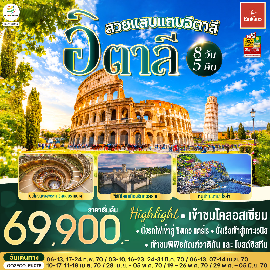 ทัวร์ยุโรป สวยแสบแถบอิตาลี อิตาลี 8วัน 5คืน EK