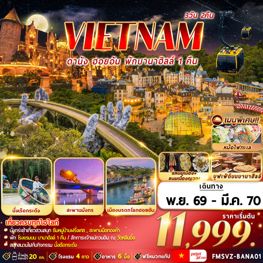 ทัวร์เวียดนามกลาง ดานัง ฮอยอัน พักบานาฮิลล์ 3วัน 2คืน VZ