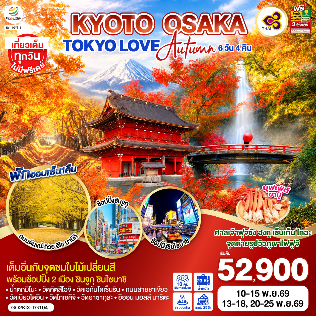 ทัวร์ญีุ่่น KYOTO OSAKA TOKYO LOVE AUTUMN 6วัน 4คืน TG