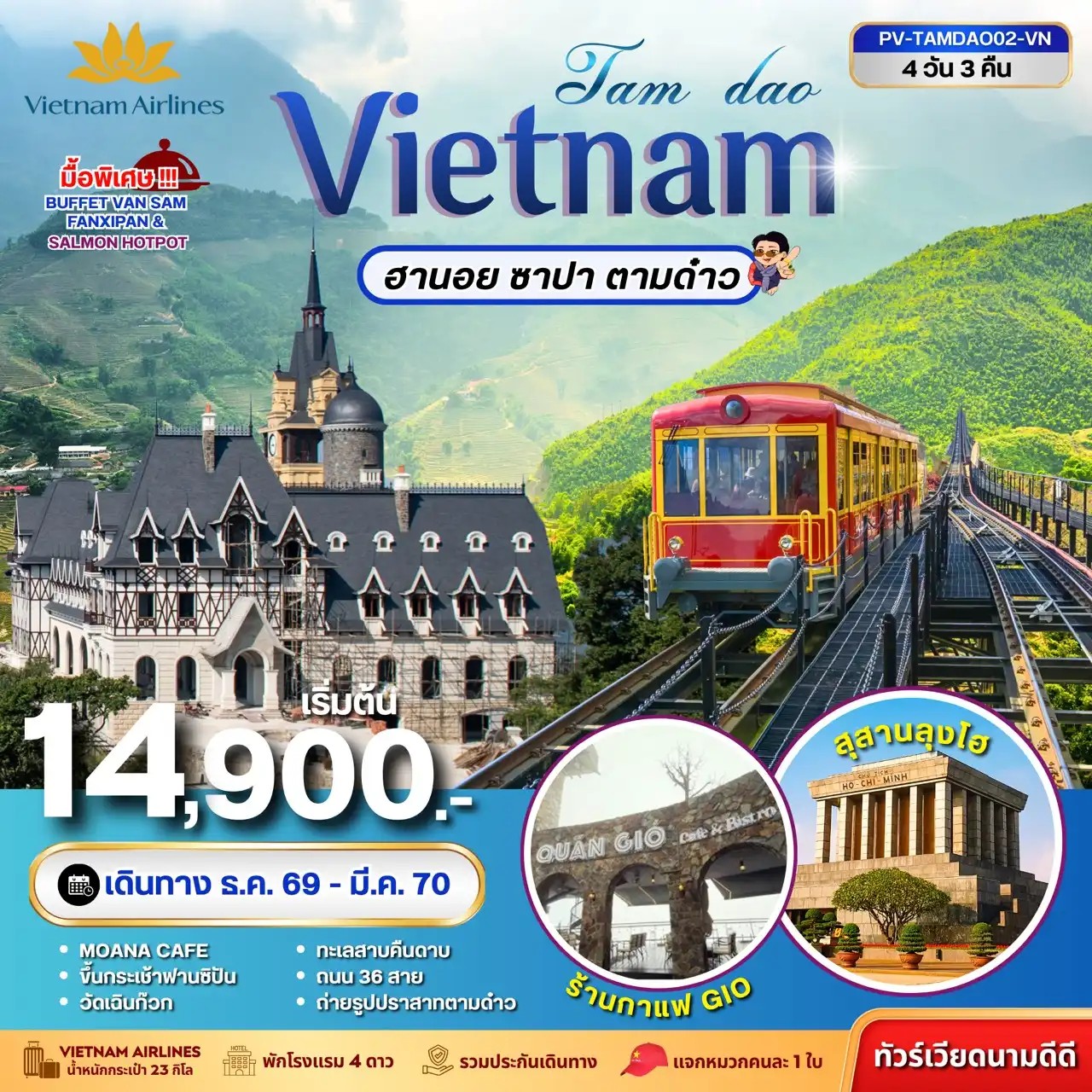 ทัวร์เวียดนามเหนือ TAMDAO VIETNAM ฮานอย ซาปา ตามด๋าว  4วัน 3คืน VN