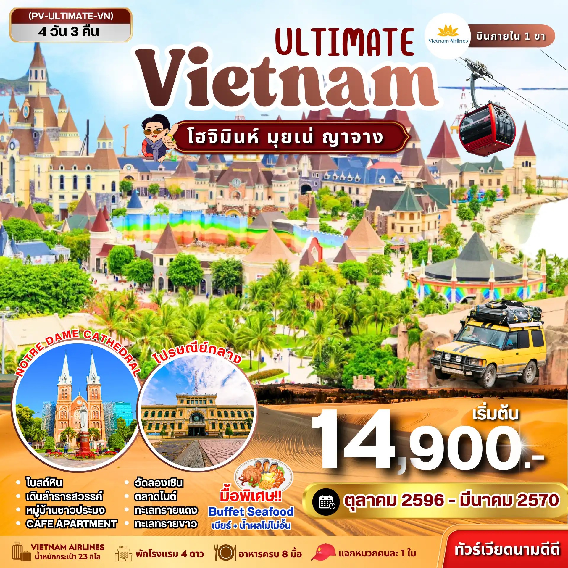 ทัวร์เวียดนามใต้  ULTIMATE VIETNAM  โฮจิมินห์ มุยเน่ ญาจาง  4 วัน 3 คืน VN