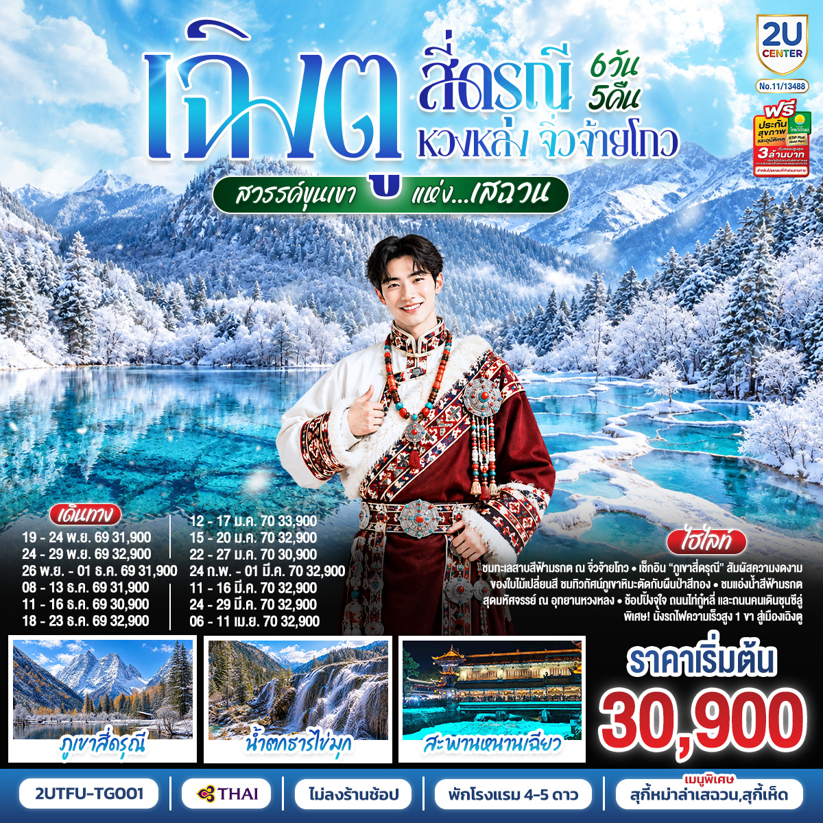 ทัวร์จีน เฉิงตู สี่ดรุณี หวงหลง จิ่วจ้ายโกว สวรรค์ขุนเขาแห่งเสฉวน (นั่งรถไฟความเร็วสูง) *ไม่ลงร้านช้อป* 6วัน 5คืน TG