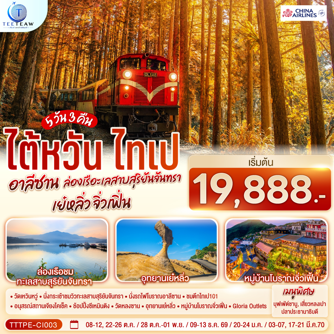 ทัวร์ไต้หวัน ไทเป อาลีซาน ล่องเรือทะเลสาบสุริยันจันทรา เย๋หลิ่ว จิ่วเฟิ่น 5วัน 3คืน CI