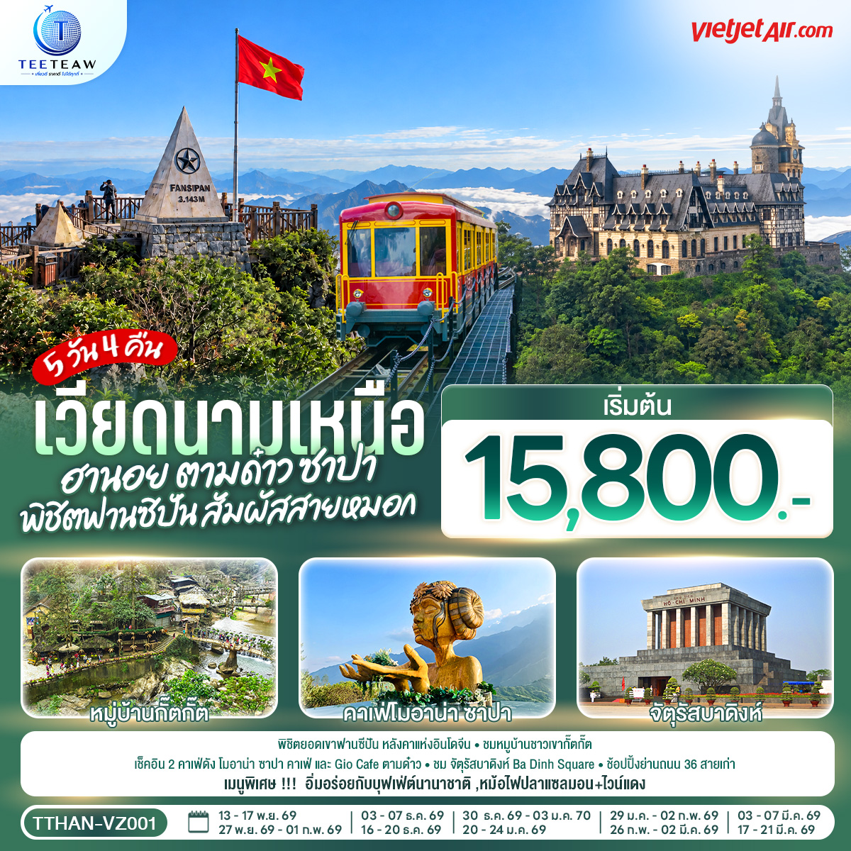 ทัวร์เวียดนามเหนือ ฮานอย ตามด๋าว ซาปา พิชิตฟานซิปัน สัมผัสสายหมอก  5วัน 4คืน VZ