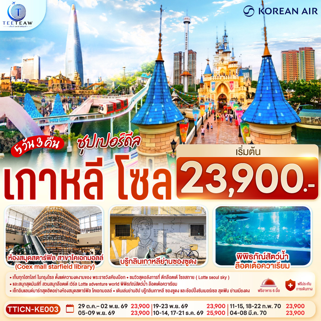 ทัวร์เกาหลี โซล ซุปเปอร์ดีล 5วัน 3คืน KE