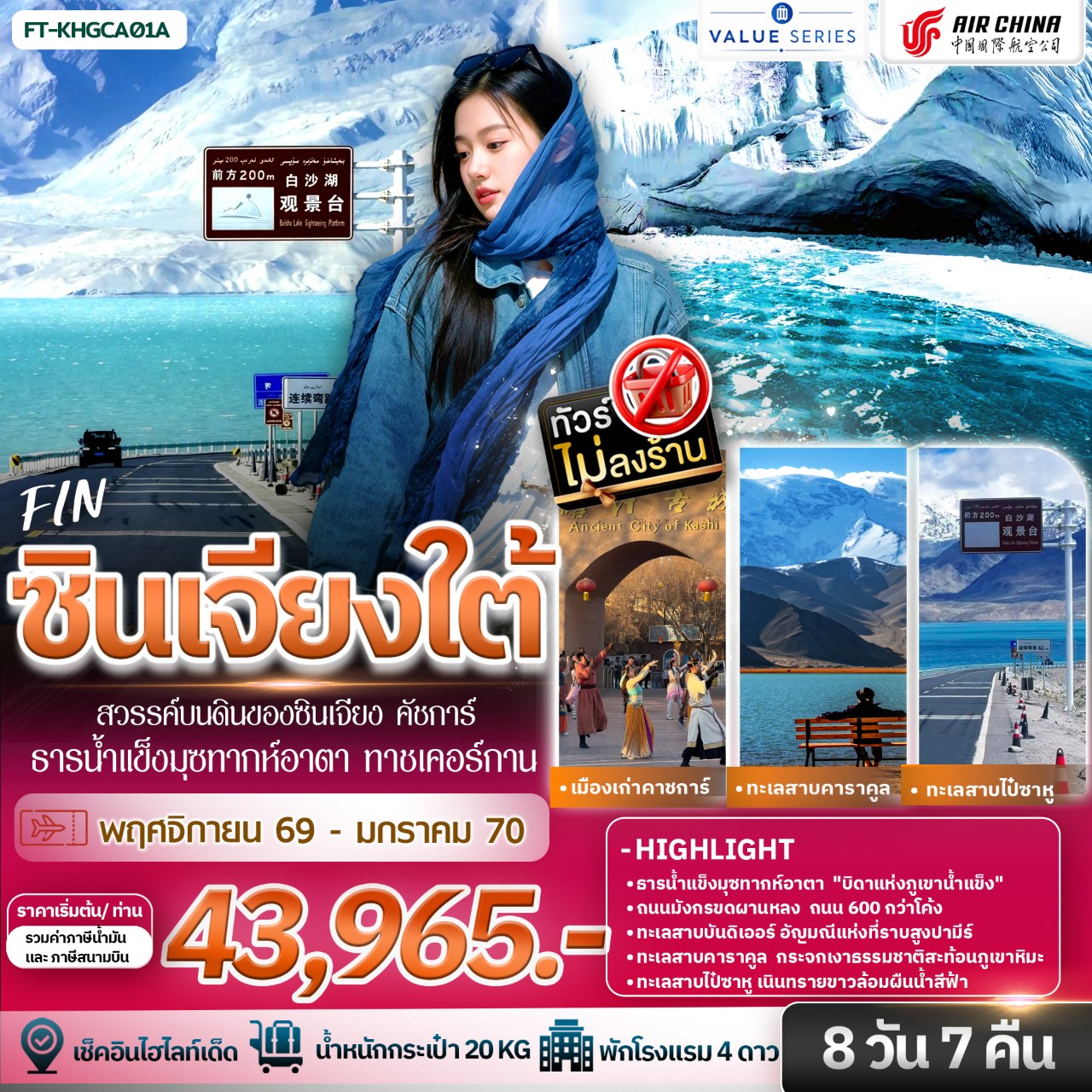 ทัวร์ซินเจียงใต้ สวรรค์บนดินของซินเจียง คัชการ์ ธารน้ำแข็งมุซทากห์อาตา ทาชเคอร์กาน  8วัน 7คืน CA