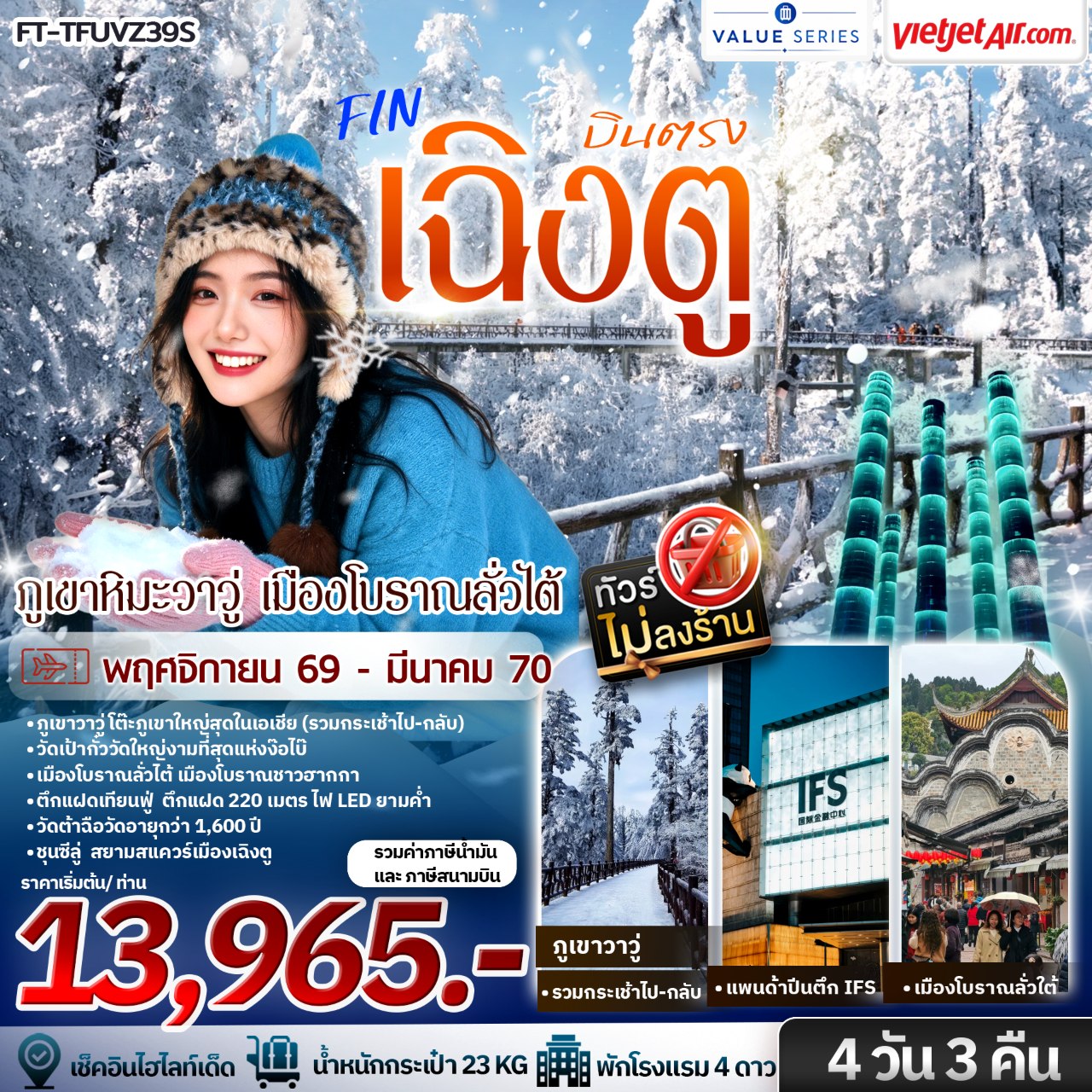 ทัวร์จีน เฉิงตู ภูเขาหิมะวาวู่ เมืองโบราณลั่วไต้  4วัน 3คืน VZ รหัส CH4116