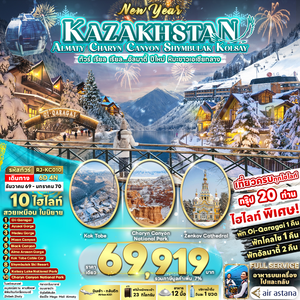 ทัวร์คาซัคสถาน KAZAKHSTAN ALMATY CHARYN CANYON SHYMBULAK KOLSAY ทัวร์ เรียล เรียล...อัลมาตี้ ปีใหม่ หิมะขาวเอเชียกลาง 6วัน 4คืน KC