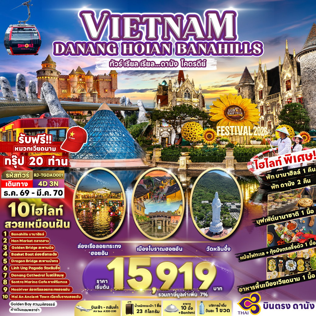 ทัวร์เวียดนามกลาง DANANG HOIAN BANA HILLS ทัวร์ เรียล เรียล...ดานัง โคตรดีย์ 4วัน 3คืน TG