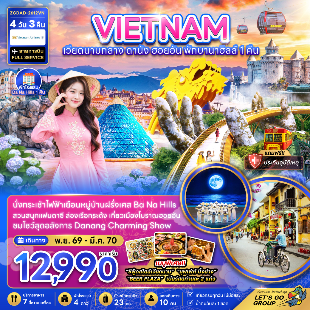 ทัวร์เวียดนามกลาง ดานัง ฮอยอัน บานาฮิลส์ (พักบานาฮิลส์ 1 คืน) 4วัน 3คืน VN