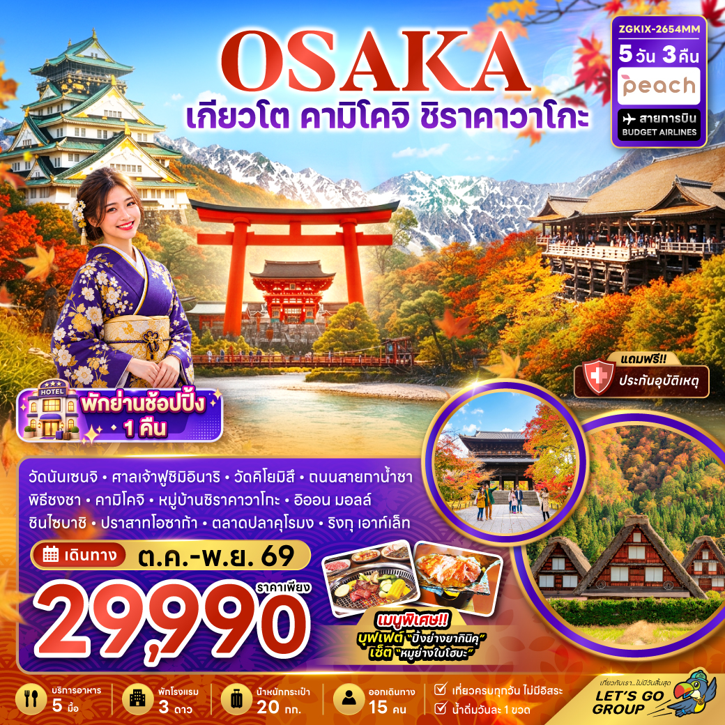 ทัวร์ญี่ปุ่น โอซาก้า เกียวโต คามิโคจิ ชิราคาวาโกะ (เที่ยวครบทุกวัน)  5วัน 3คืน MM