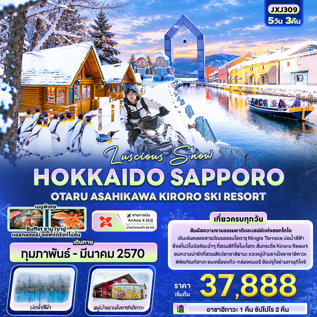 ทัวร์ญี่ปุ่น Luscious Snow HOKKAIDO SAPPORO OTARU ASAHIKAWA KIRORO SKI RESORT  5วัน 3คืน XJ