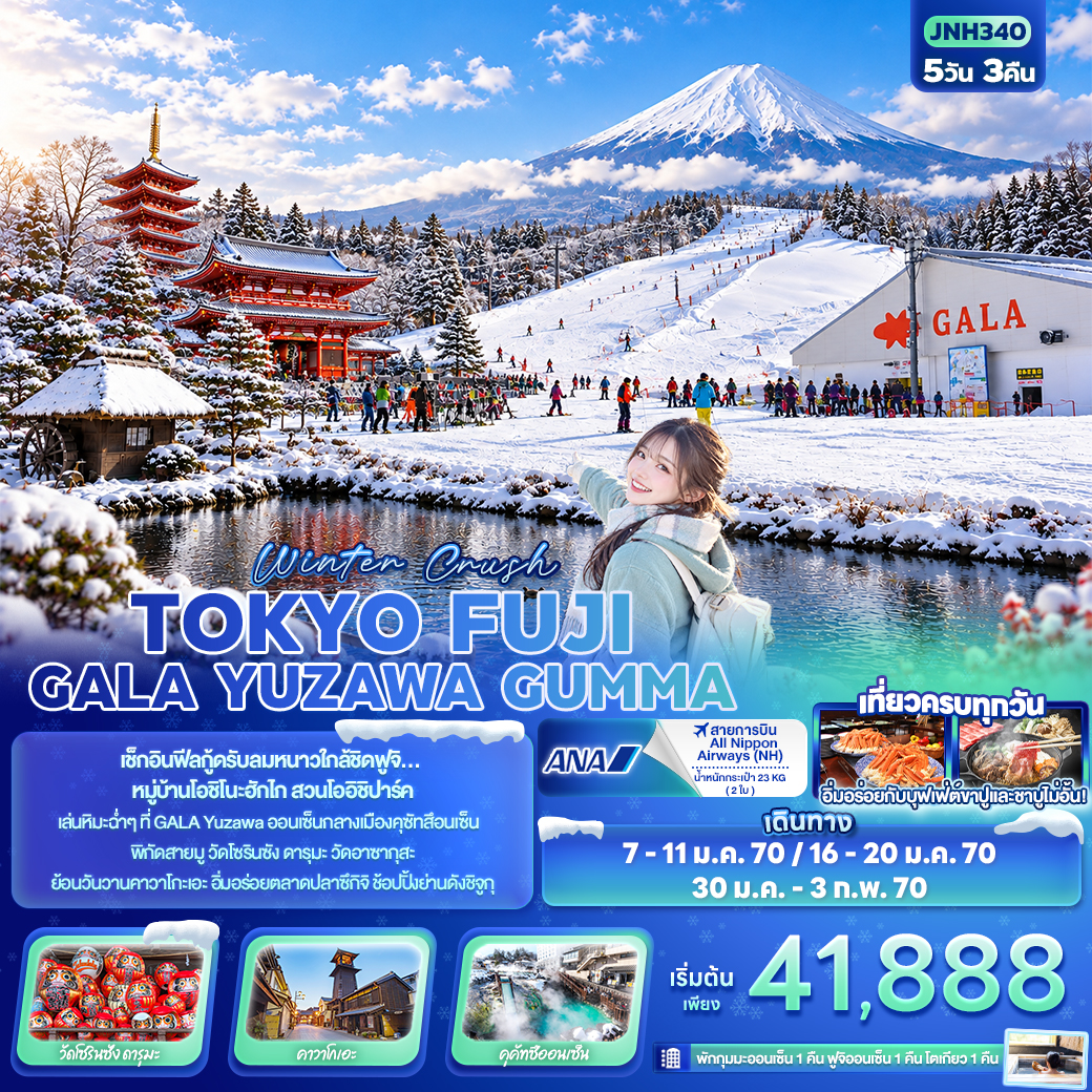 ทัวร์ญี่ปุ่น Winter Crush TOKYO FUJI GALA YUZAWA GUMMA  5วัน 3คืน NH