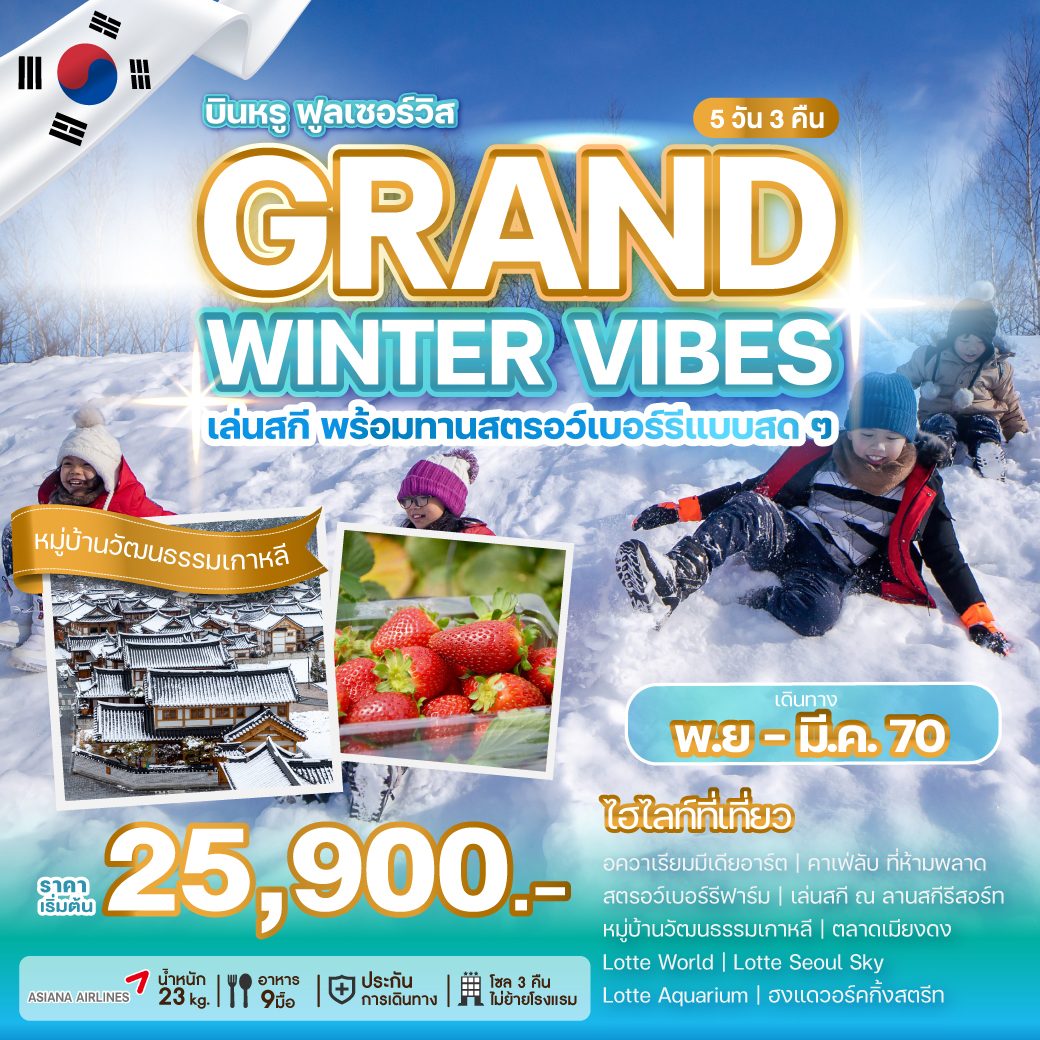 ทัวร์เกาหลี GRAND WINTER VIBES เล่นสกี พร้อมทานสตรอว์เบอร์รี่แบบสดๆ 5วัน 3คืน OZ