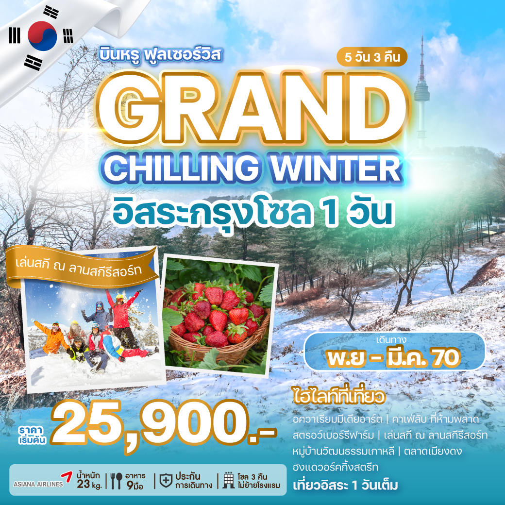 ทัวร์เกาหลี GRAND CHILLING WINTER อิสระกรุงโซล 1 วัน  5วัน 3คืน OZ