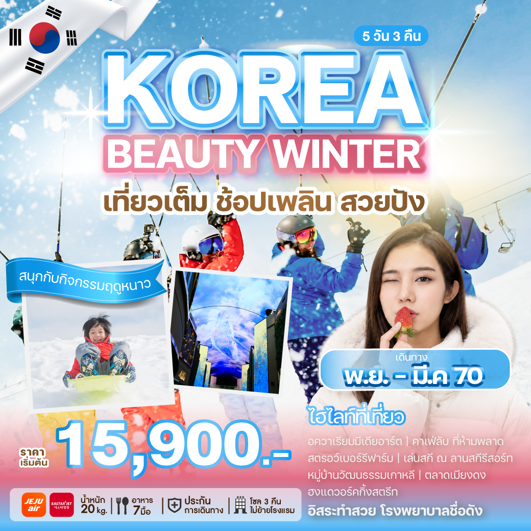 ทัวร์เกาหลี KOREA BEAUTY WINTER เที่ยวเต็ม ช้อปเพลิน สวยปัง 5วัน 3คืน 7C / TW