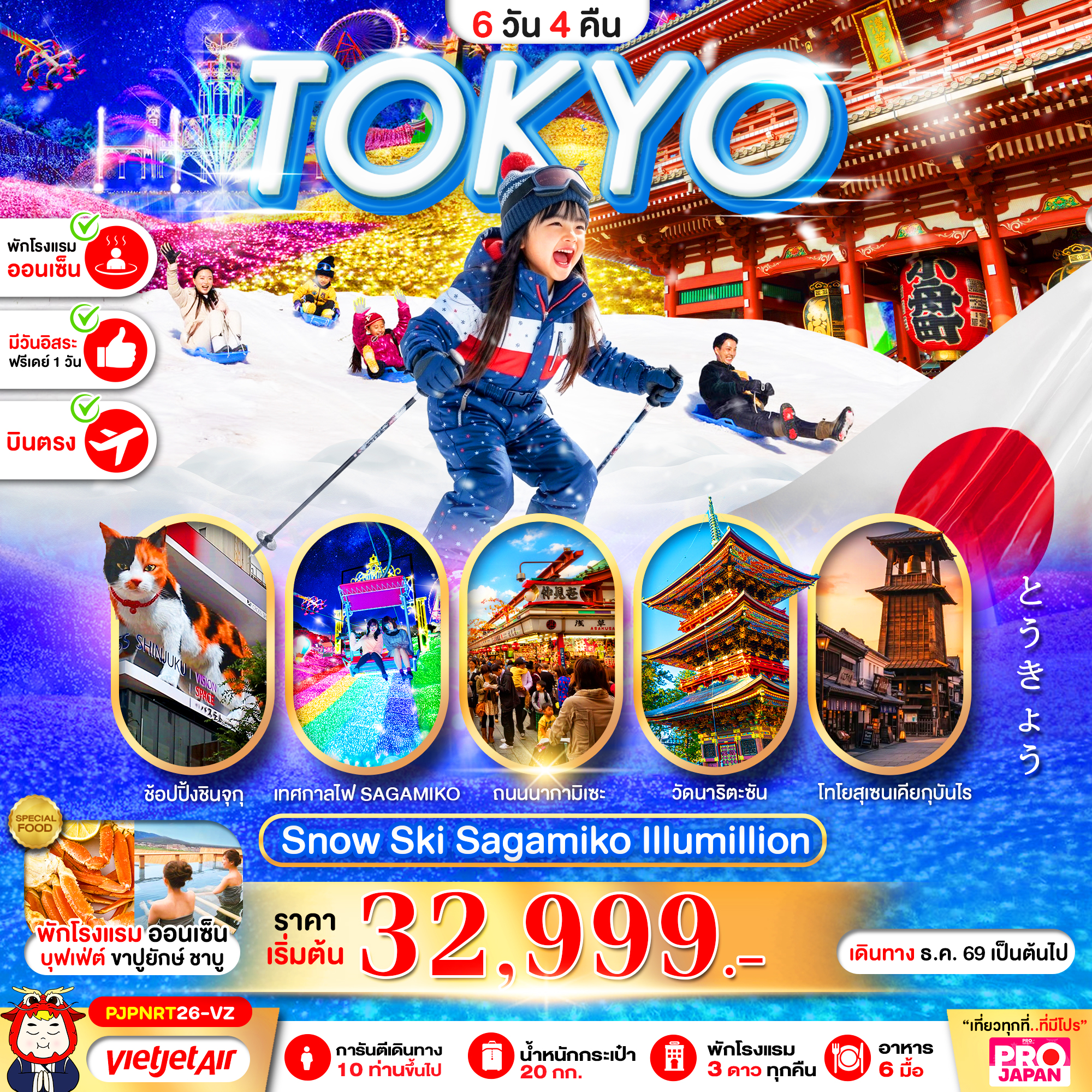 ทัวร์ญี่ปุ่น PRO TOKYO SNOW SKI SAGAMIKO ILLUMILLION FREE DAY 6วัน 4คืน VZ