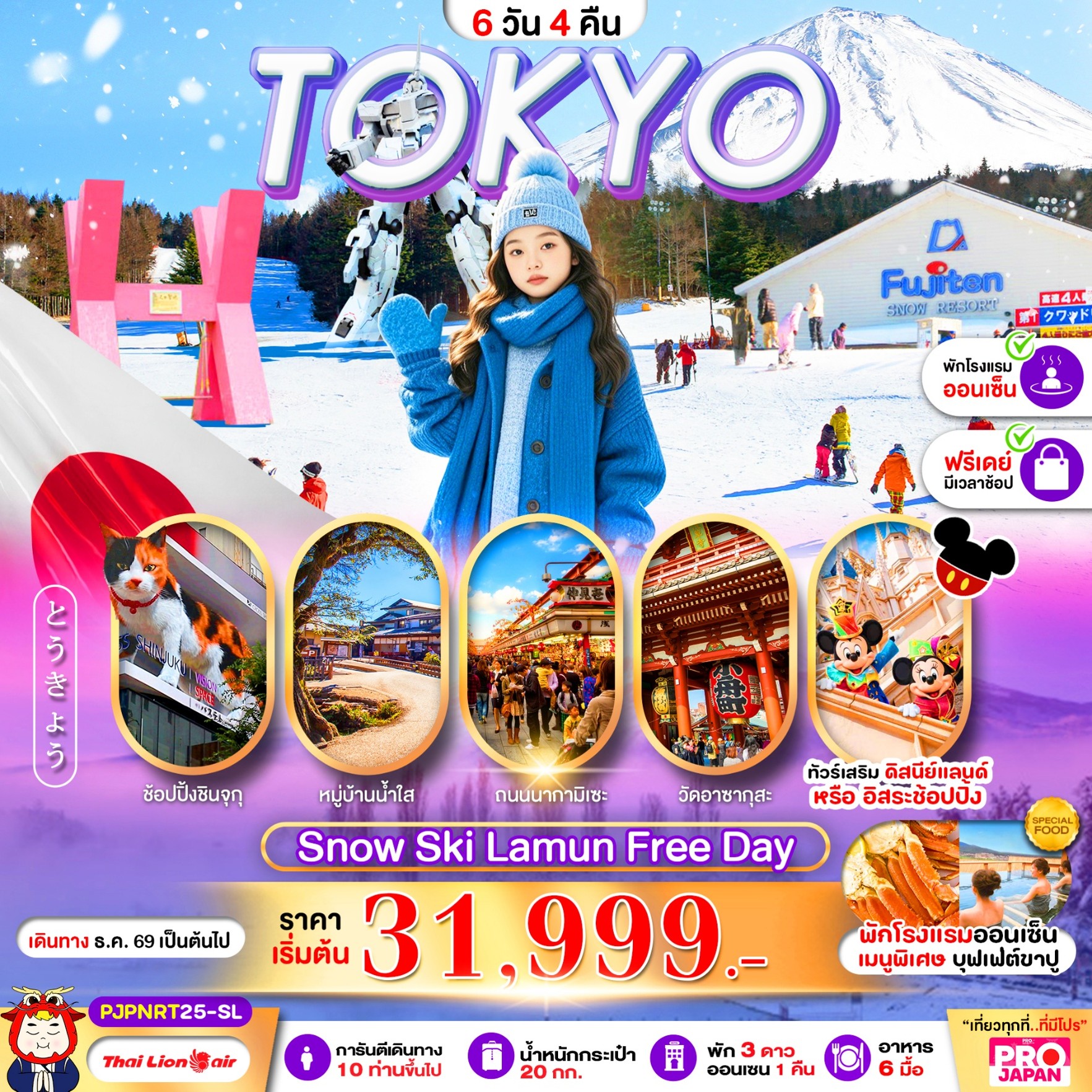 ทัวร์ญี่ปุ่น PRO TOKYO SNOW SKI LAMUN FREE DAY 6วัน 4คืน SL