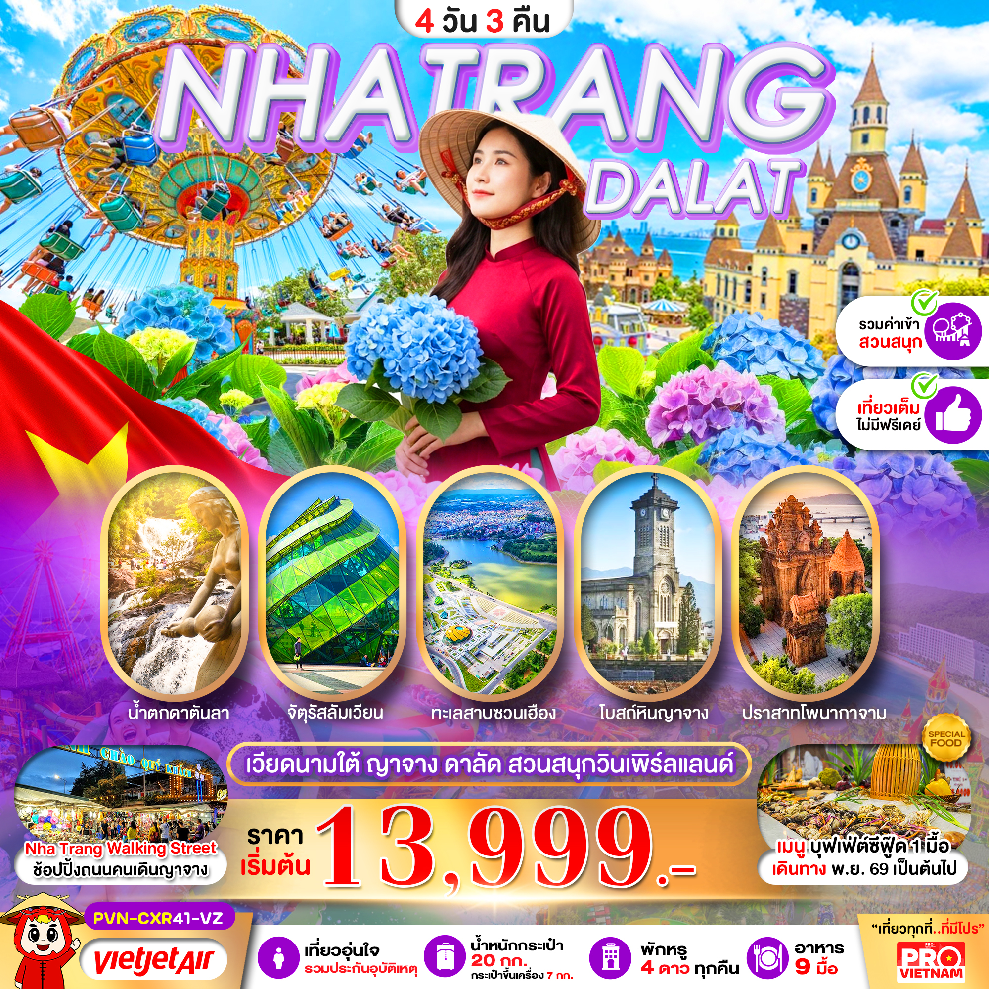 ทัวร์เวียดนามใต้ ญาจาง ดาลัด สวนสนุกวินเพิร์ลแลนด์ ไม่ลงร้าน 4วัน 3คืน VZ